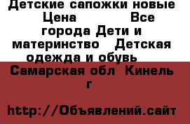 Детские сапожки новые  › Цена ­ 2 600 - Все города Дети и материнство » Детская одежда и обувь   . Самарская обл.,Кинель г.